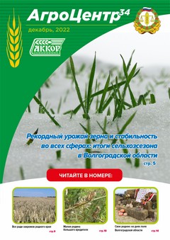 Журнал АгроЦентр34 декабрь 2022г.