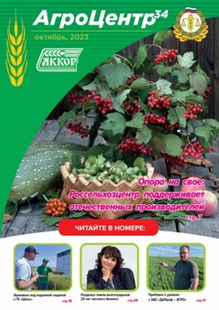 Журнал АгроЦентр34 №6