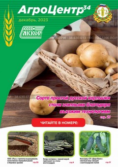 Журнал Агроцентр34 №8.