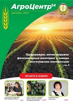Журнал АгроЦентр34 март 2021г.
