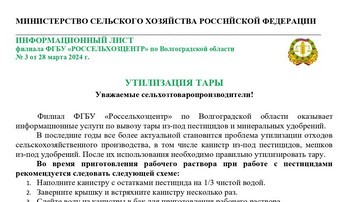 Информационный лист №3.Утилизация тары.