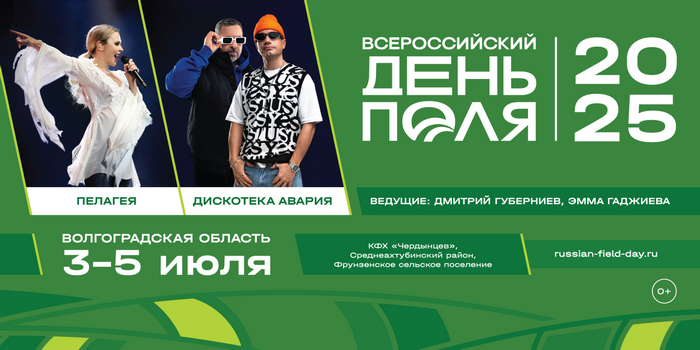 Всероссийский день поля – 2025