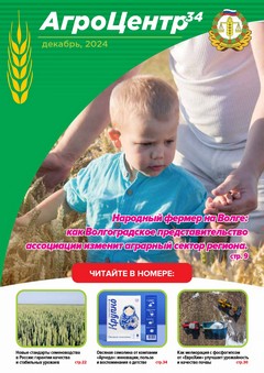 АгроЦентр34 журнал 8