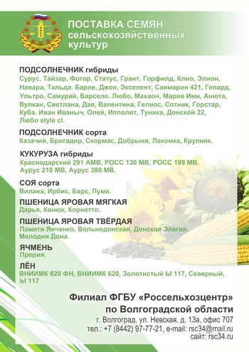 Филиал поставляет семена аграриям региона.