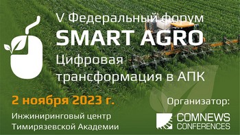 ФГБУ «Россельхозцентр» стал информационным спонсором ИТ-форума «Smart Agro: Цифровая трансформация в АПК».
