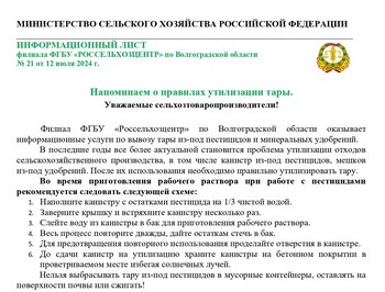 Информационный лист №21. Напоминаем о правилах утилизации тары.